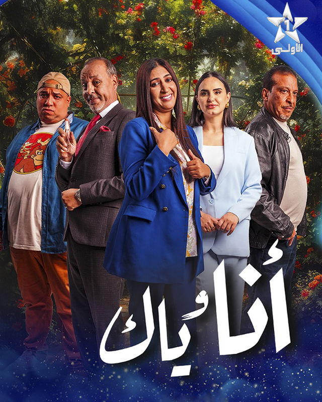 مسلسل أنا وياك حلقة 1