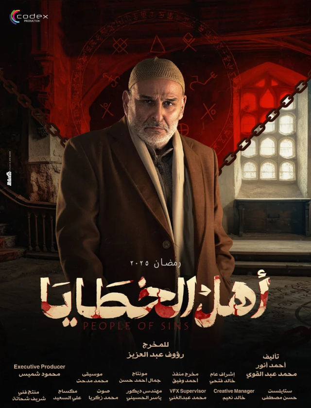 مسلسل أهل الخطايا موسم 1 حلقة 3