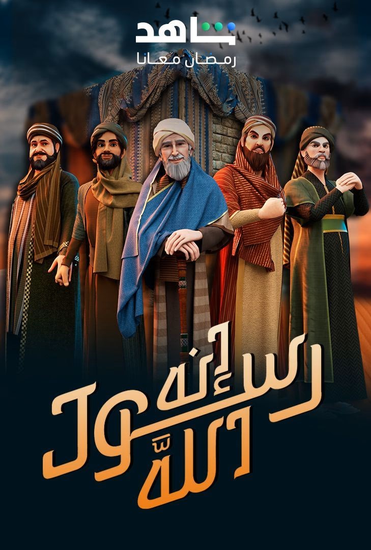 مسلسل إنه رسول الله موسم 2 حلقة 1