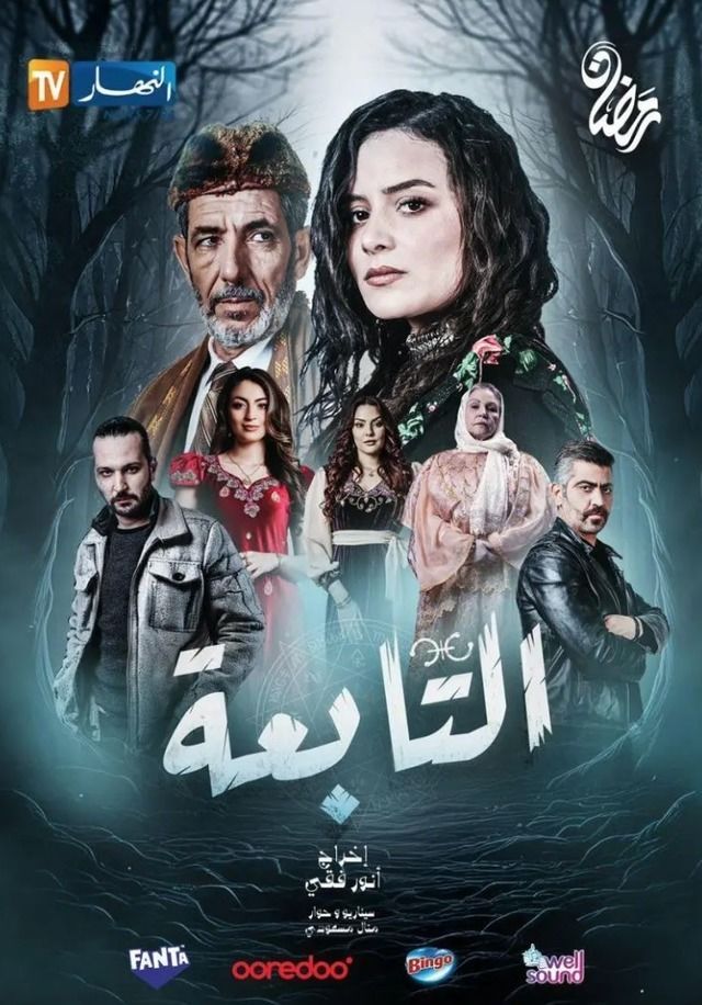 مسلسل التابعة موسم 1 حلقة 3