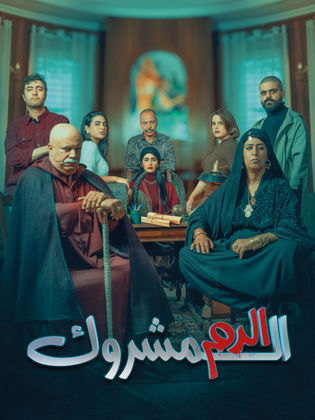 مسلسل الدم المشروك حلقة 3