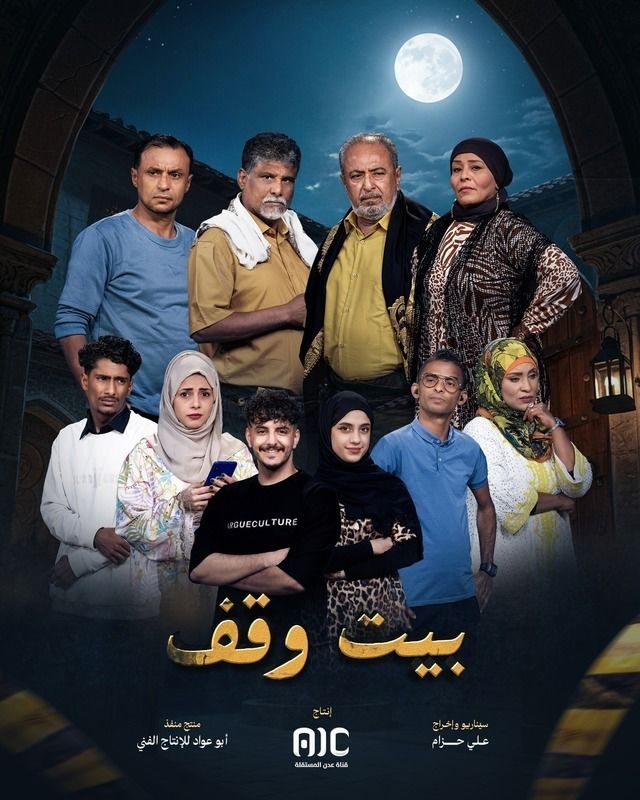 مسلسل بيت وقف حلقة 3