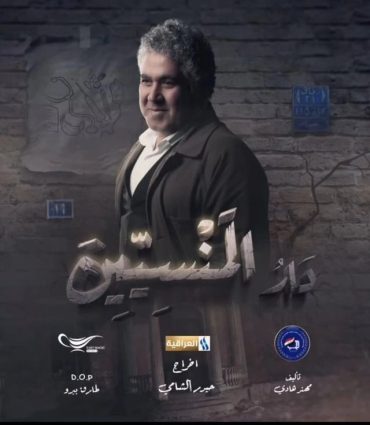 مسلسل دار المنسيين حلقة 1