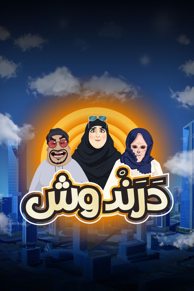 كرتون درندوش موسم 1 حلقة 1