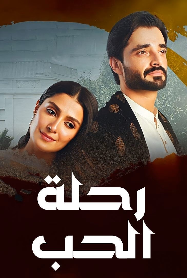 مسلسل رحلة الحب حلقة 4