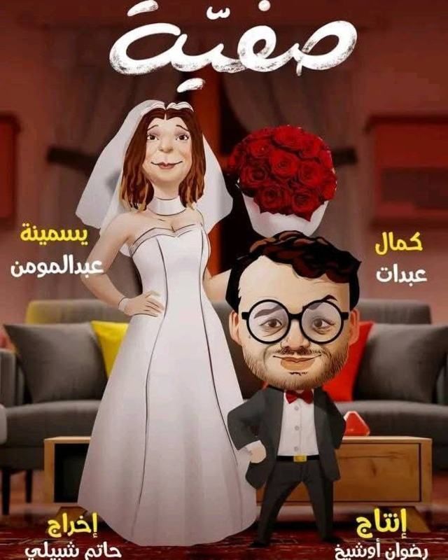 مسلسل صفية حلقة 1