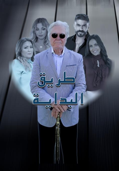 مسلسل طريق البداية موسم 1 حلقة 3