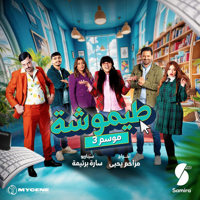 مسلسل طيموشة حلقة 3