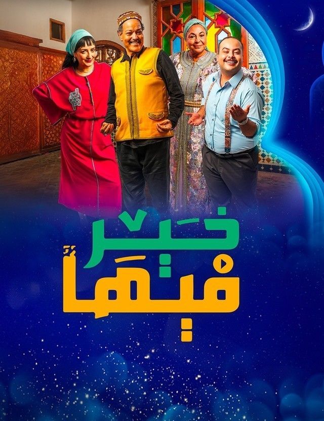 مسلسل فيها خير حلقة 1