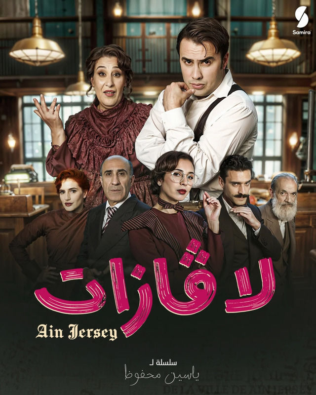 مسلسل لافازات حلقة 1