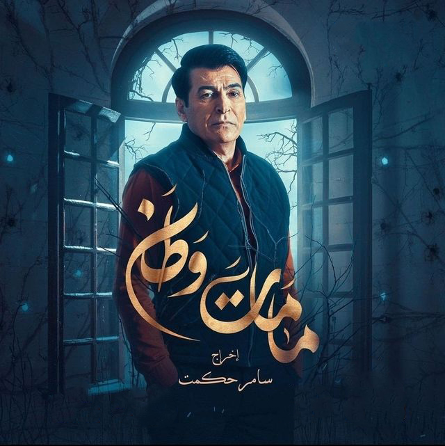 مسلسل كمامات وطن موسم 3 حلقة 2