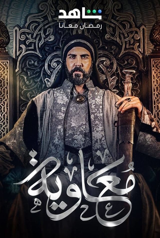 مسلسل معاوية حلقة 1