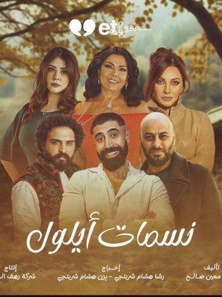 مسلسل نسمات ايلول حلقة 1