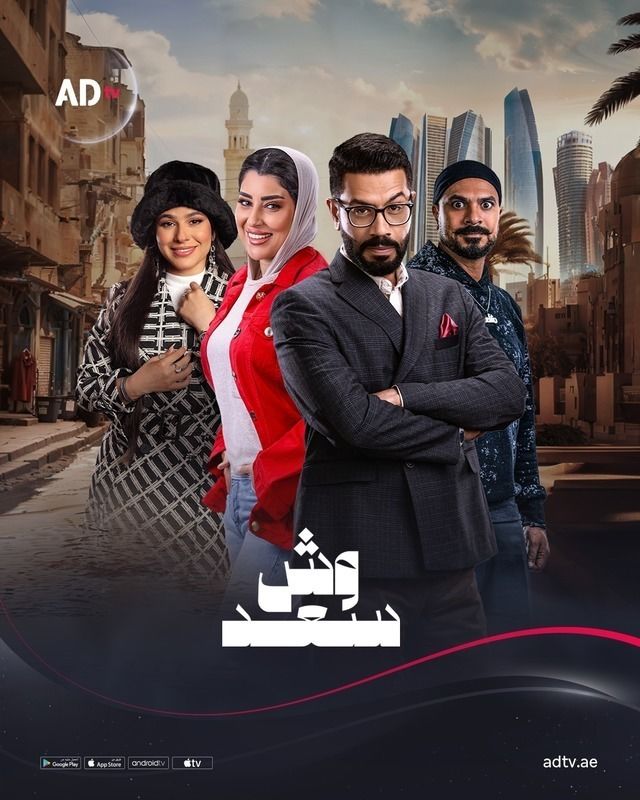 مسلسل وش سعد موسم 1 حلقة 3