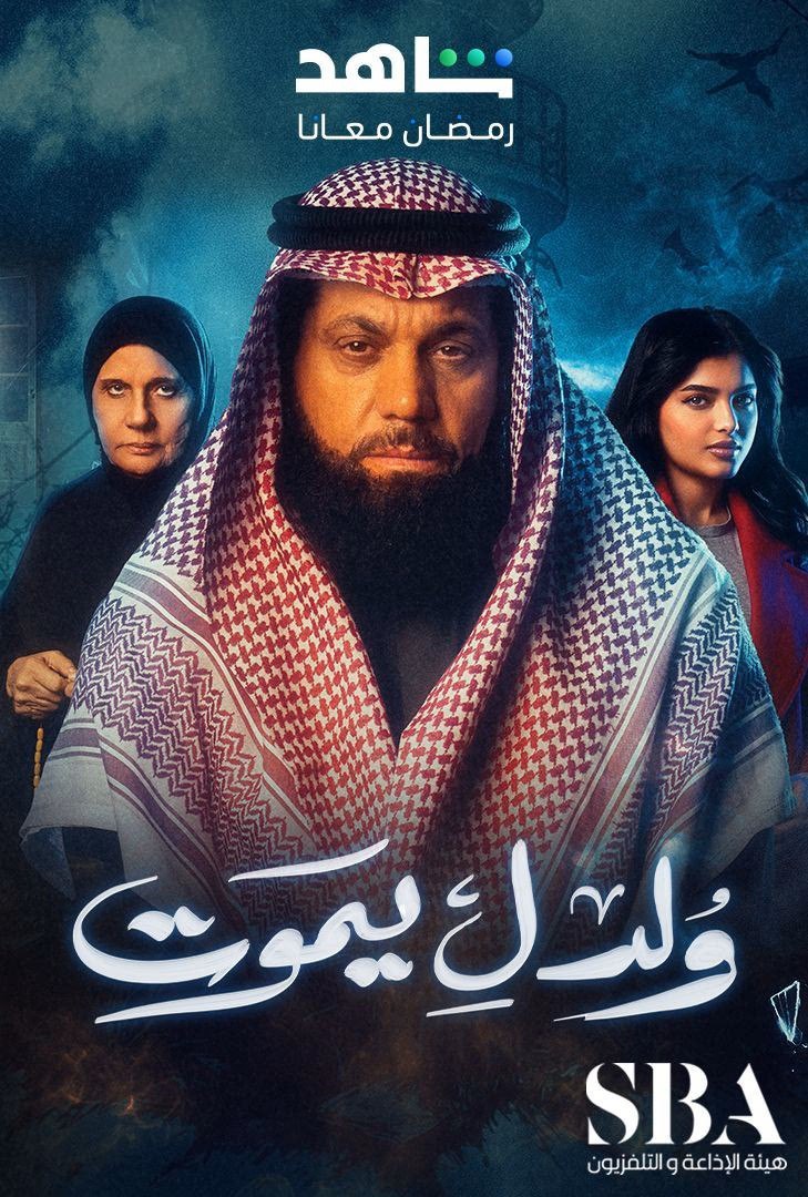 مسلسل ولد ليموت حلقة 3