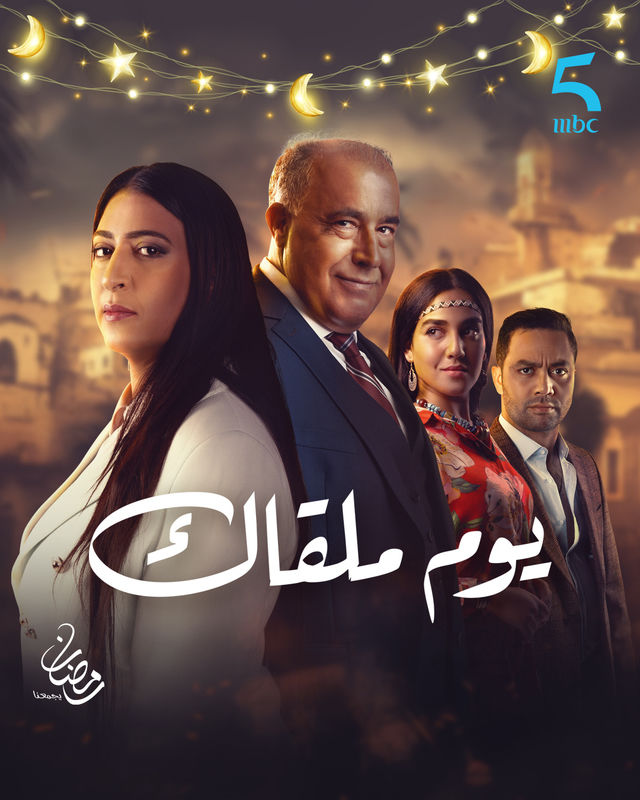 مسلسل يوم ملقاك حلقة 2